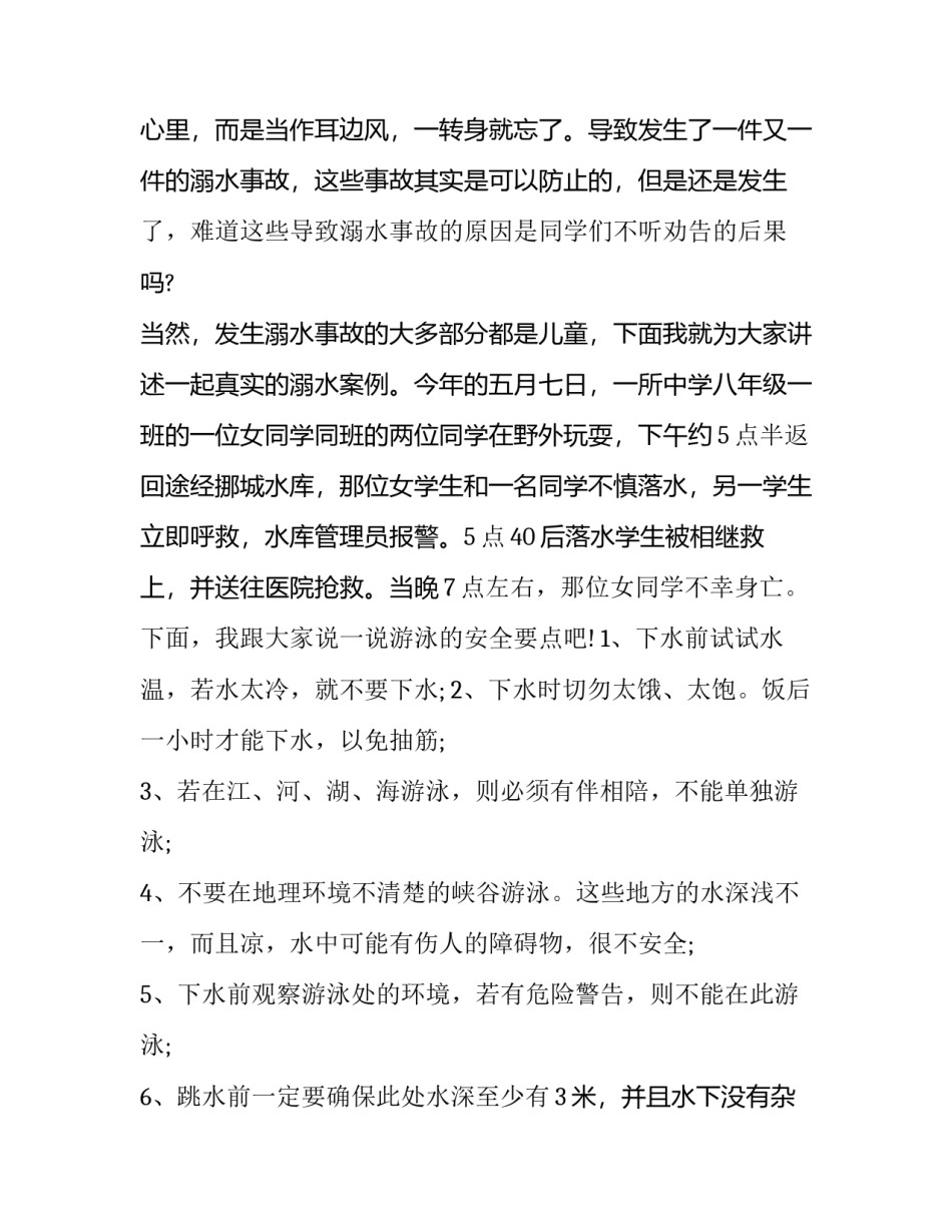 最新防溺水学生演讲稿三分钟(十三篇)_第2页