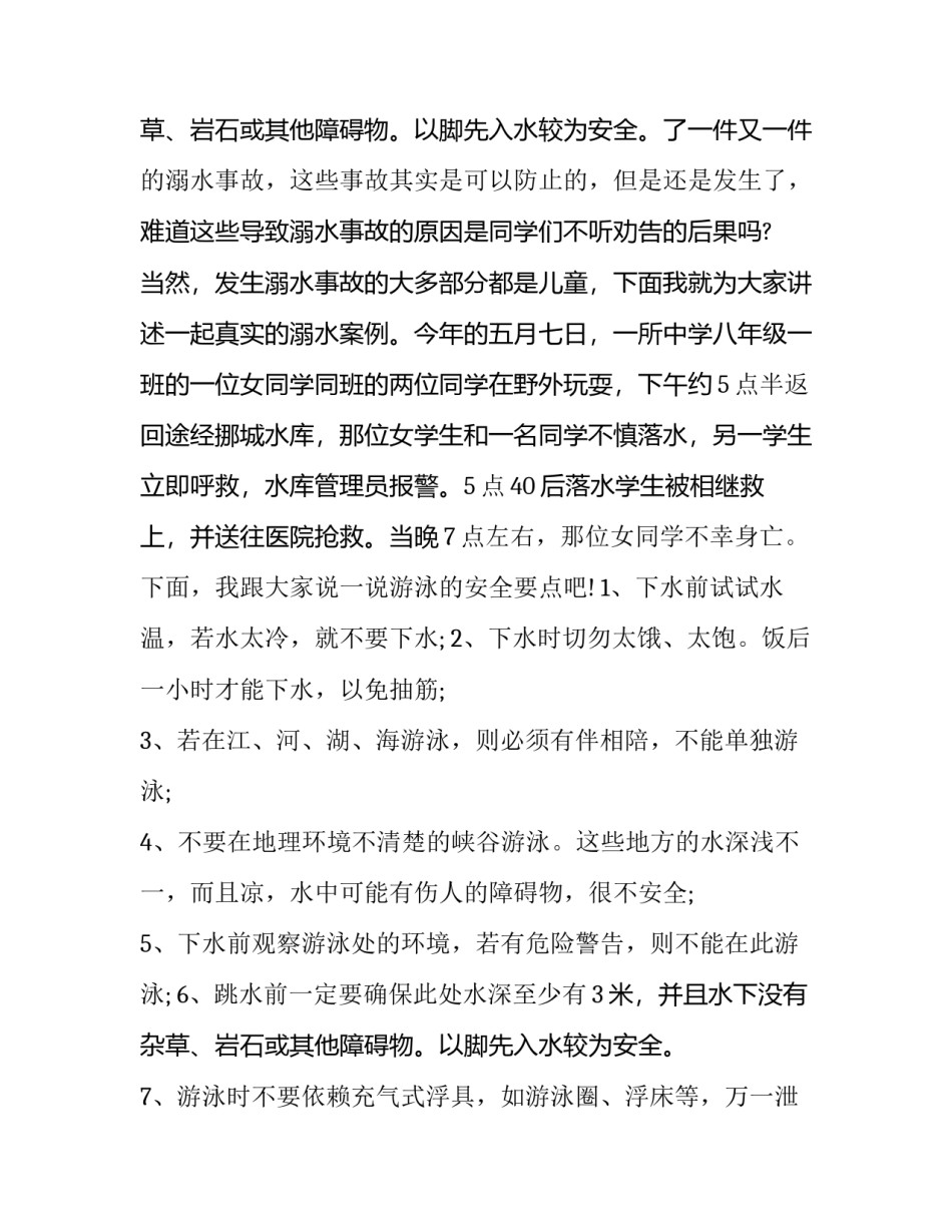 最新防溺水学生演讲稿三分钟(十三篇)_第3页