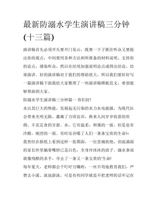 最新防溺水学生演讲稿三分钟(十三篇)