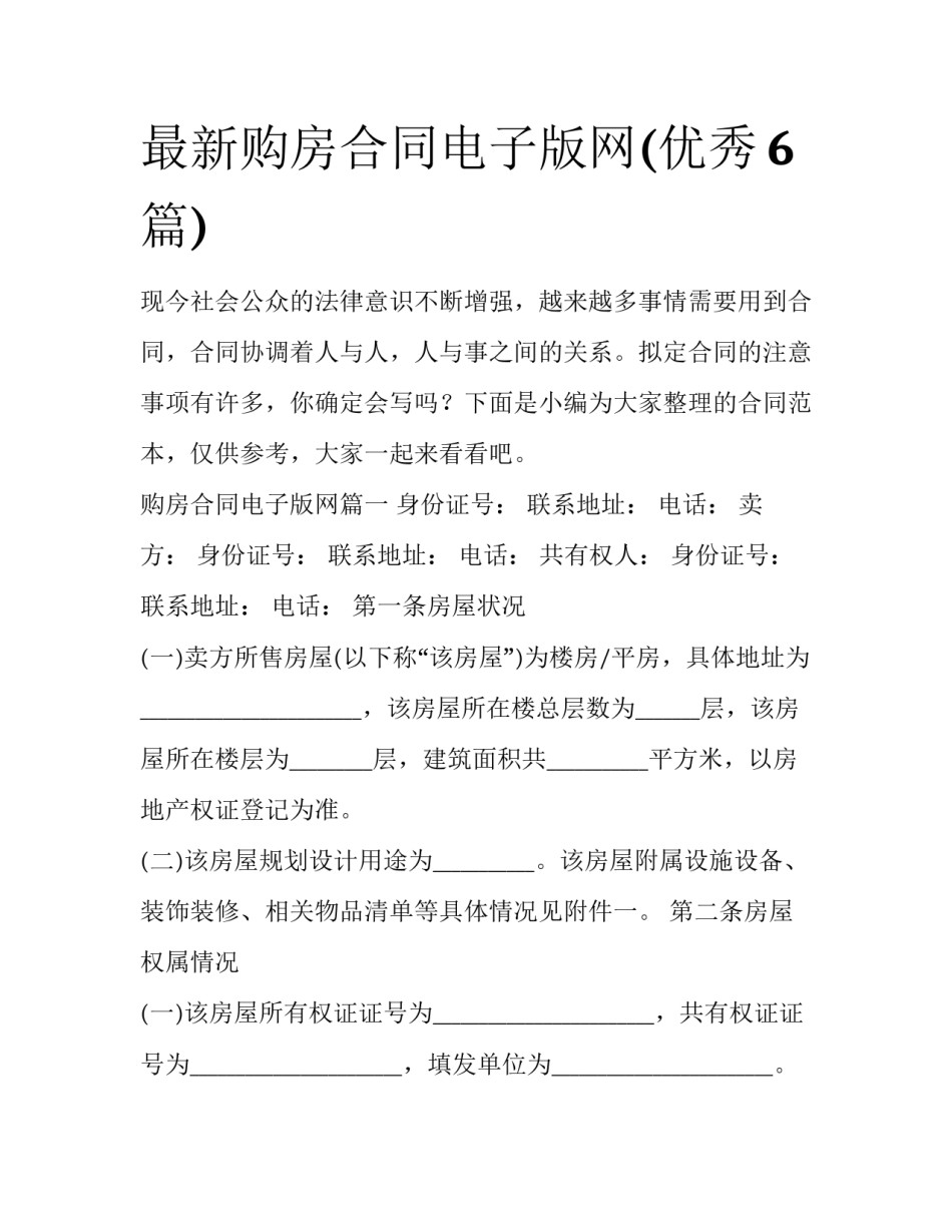 最新购房合同电子版网(优秀6篇)_第1页