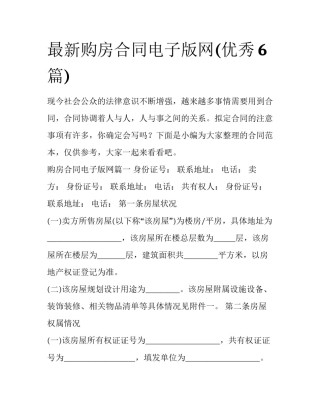 最新购房合同电子版网(优秀6篇)