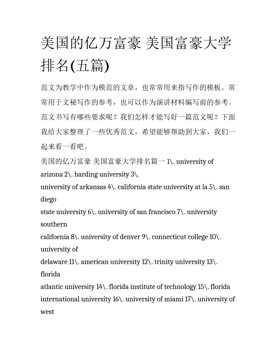 美国的亿万富豪 美国富豪大学排名(五篇)_第1页