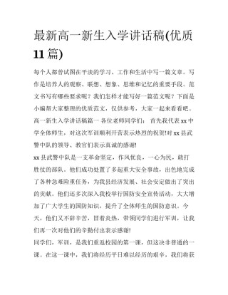 最新高一新生入学讲话稿(优质11篇)