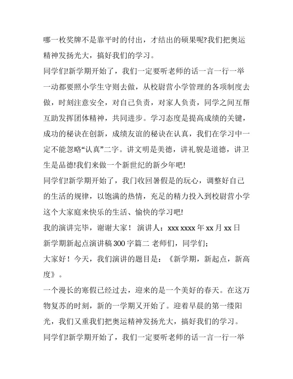 新学期新起点演讲稿300字(十一篇)_第2页