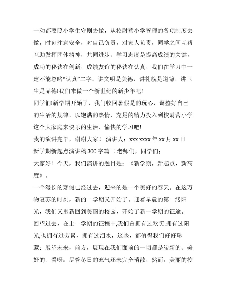 新学期新起点演讲稿300字(十一篇)_第3页