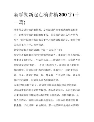 新学期新起点演讲稿300字(十一篇)