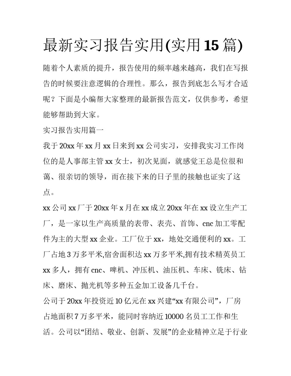 最新实习报告实用(实用15篇)_第1页