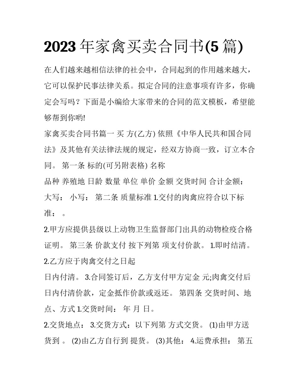 2023年家禽买卖合同书(5篇)_第1页