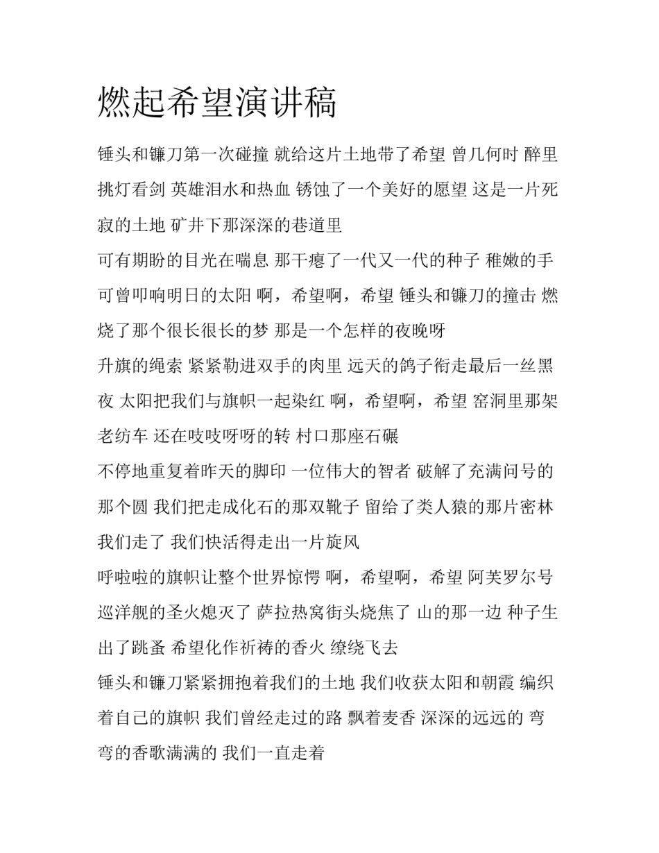 燃起希望演讲稿_第1页