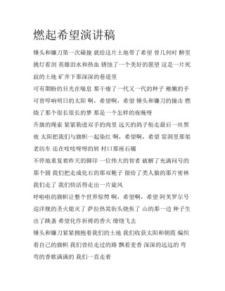 燃起希望演讲稿