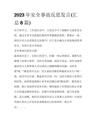 2023年安全事故反思发言(汇总8篇)