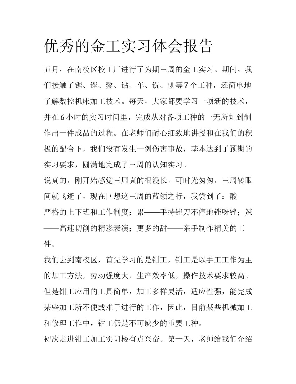 优秀的金工实习体会报告_第1页