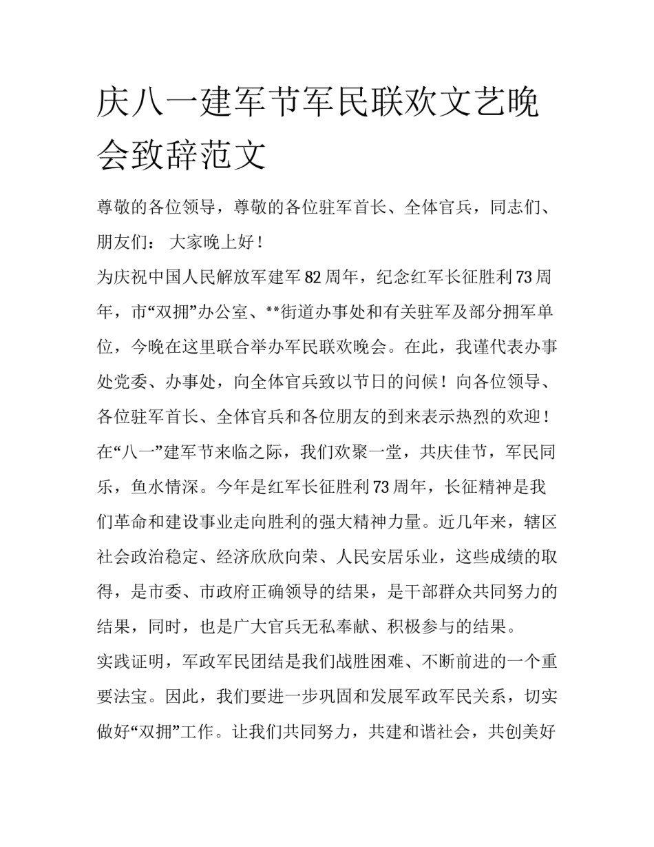 庆八一建军节军民联欢文艺晚会致辞范文_第1页