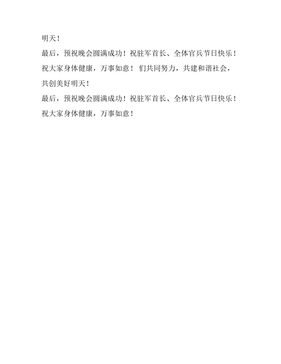 庆八一建军节军民联欢文艺晚会致辞范文_第2页