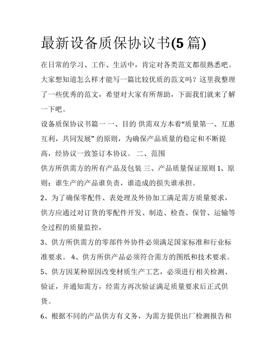 最新设备质保协议书(5篇)_第1页