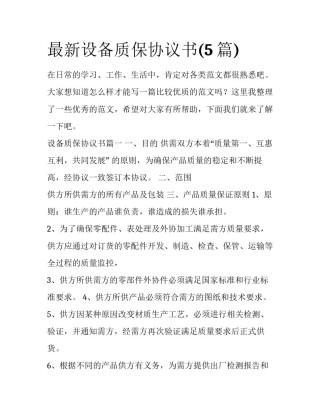 最新设备质保协议书(5篇)