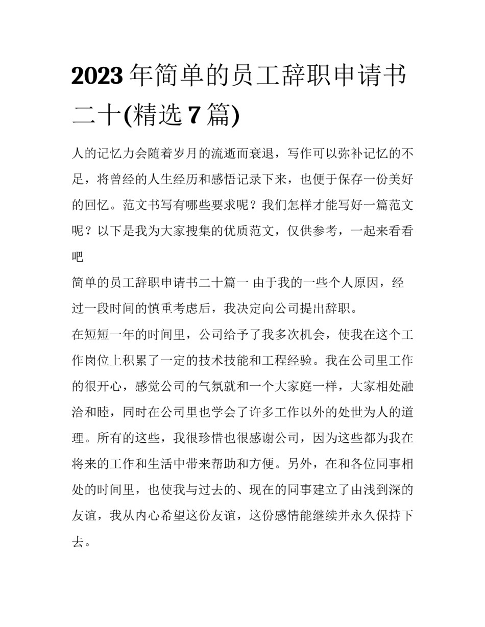 2023年简单的员工辞职申请书二十(精选7篇)_第1页