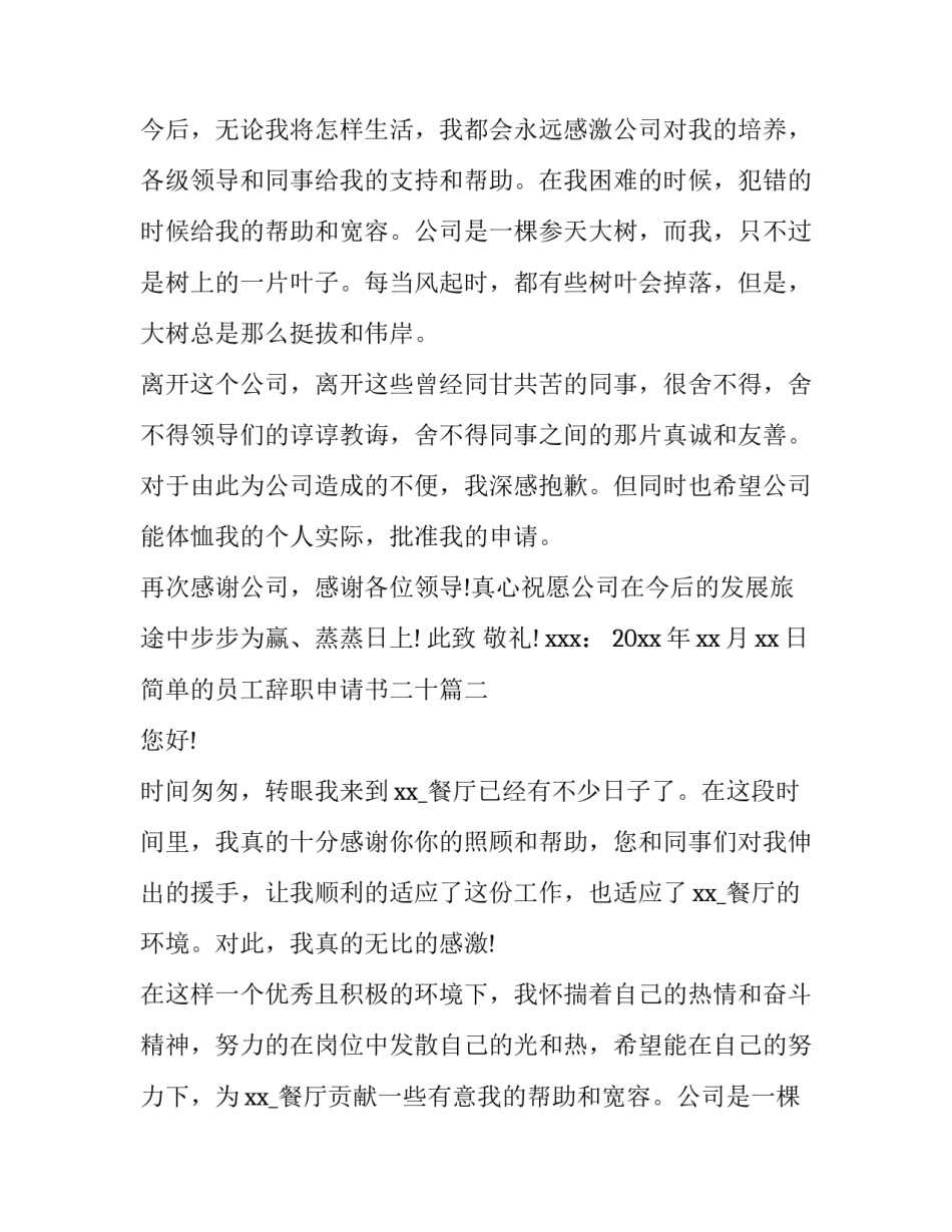 2023年简单的员工辞职申请书二十(精选7篇)_第2页