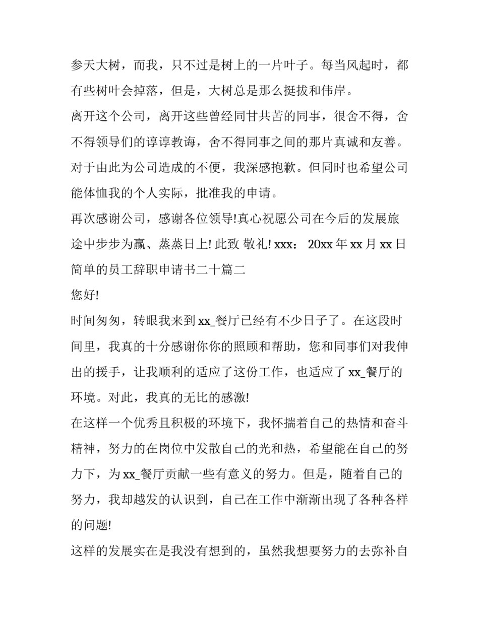2023年简单的员工辞职申请书二十(精选7篇)_第3页
