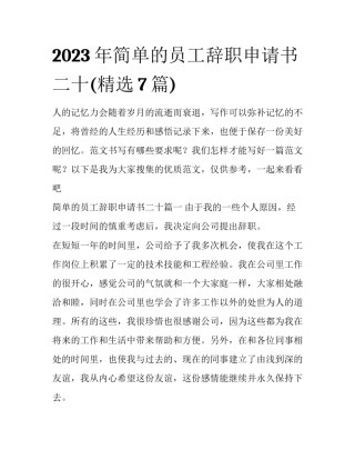 2023年简单的员工辞职申请书二十(精选7篇)