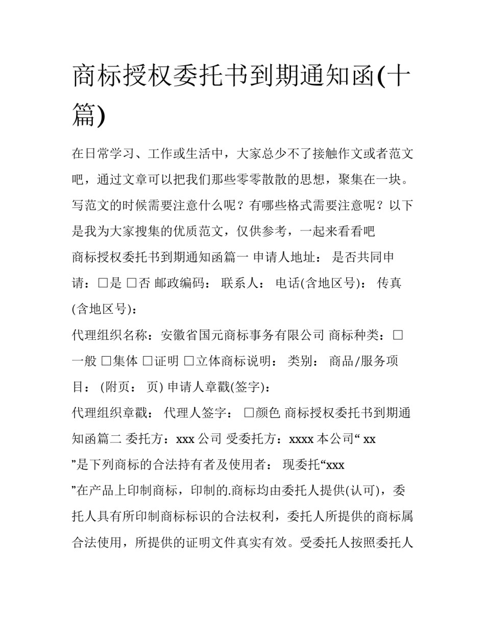 商标授权委托书到期通知函(十篇)_第1页