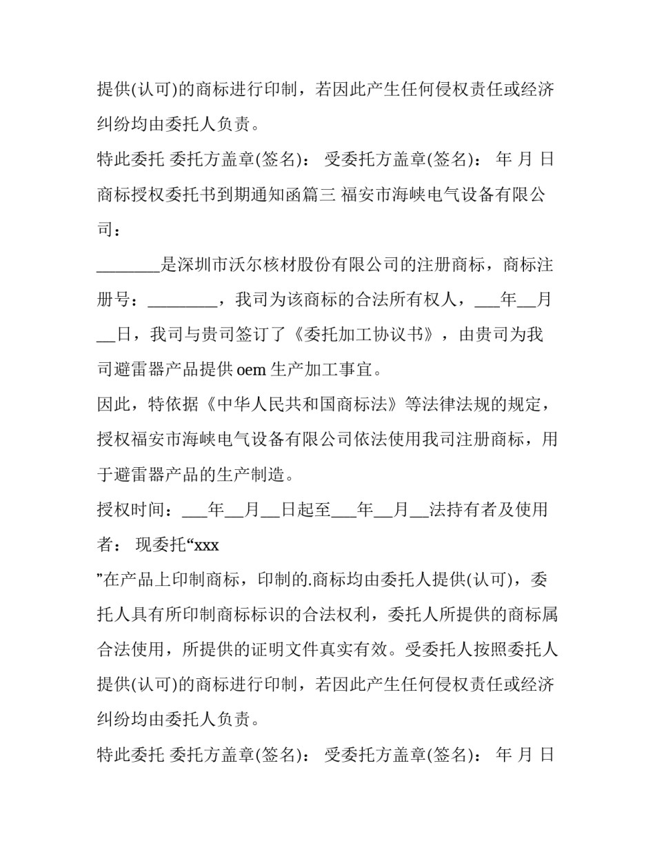商标授权委托书到期通知函(十篇)_第2页