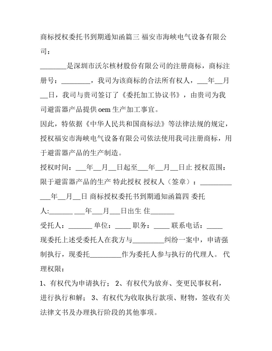 商标授权委托书到期通知函(十篇)_第3页