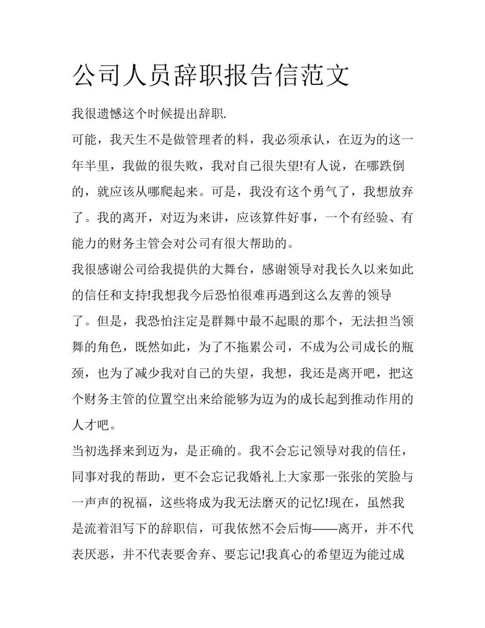 公司人员辞职报告信范文_第1页