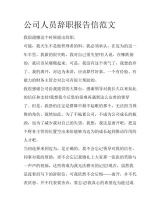 公司人员辞职报告信范文