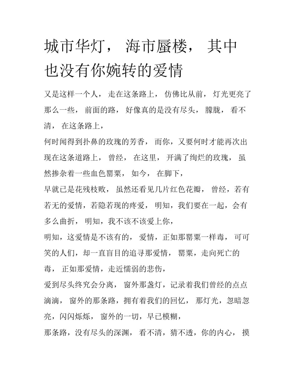 城市华灯， 海市蜃楼， 其中也没有你婉转的爱情_第1页