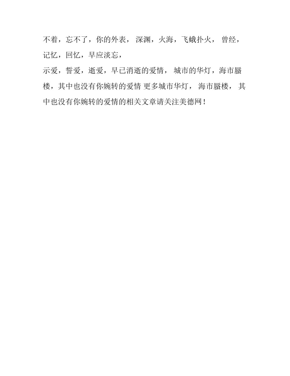 城市华灯， 海市蜃楼， 其中也没有你婉转的爱情_第2页