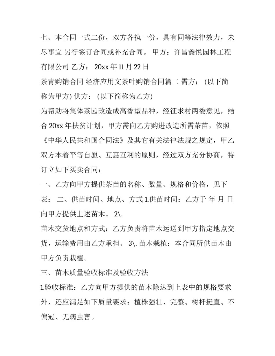 2023年茶青购销合同 经济应用文茶叶购销合同(五篇)_第3页