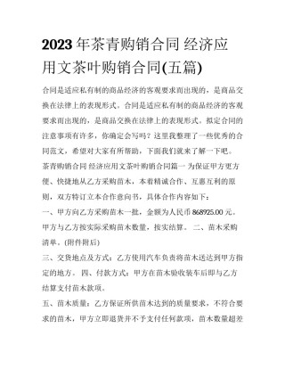 2023年茶青购销合同 经济应用文茶叶购销合同(五篇)