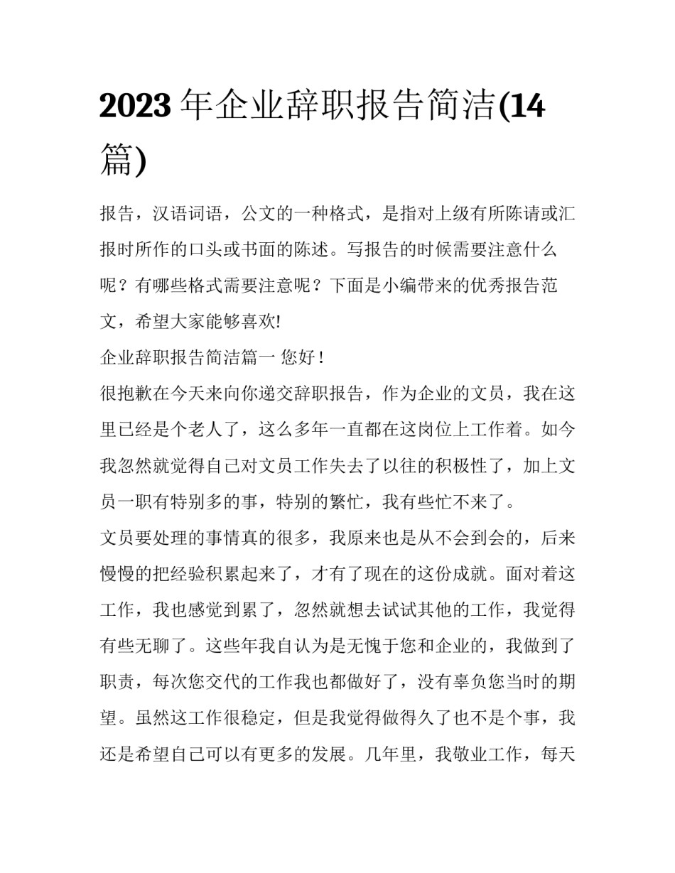 2023年企业辞职报告简洁(14篇)_第1页