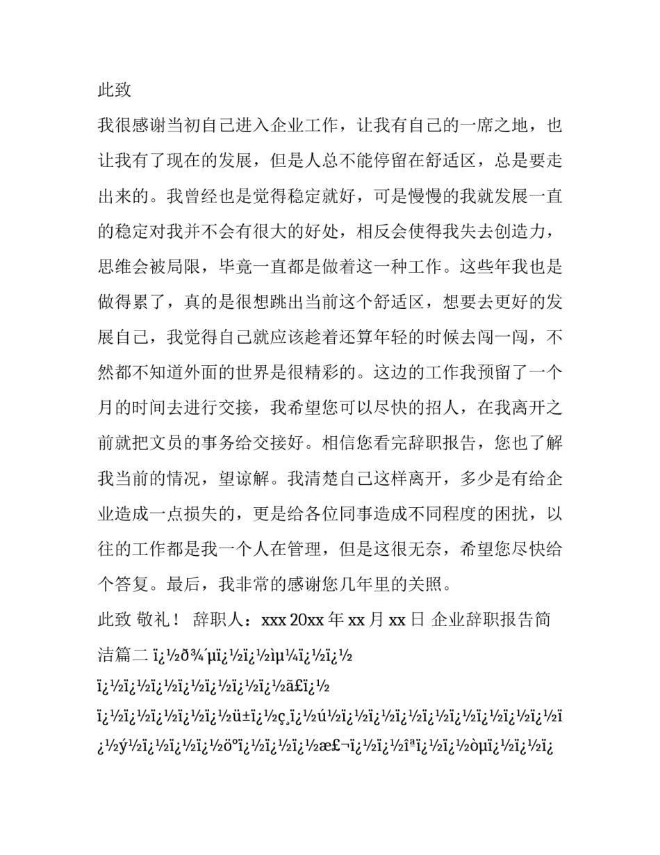 2023年企业辞职报告简洁(14篇)_第3页