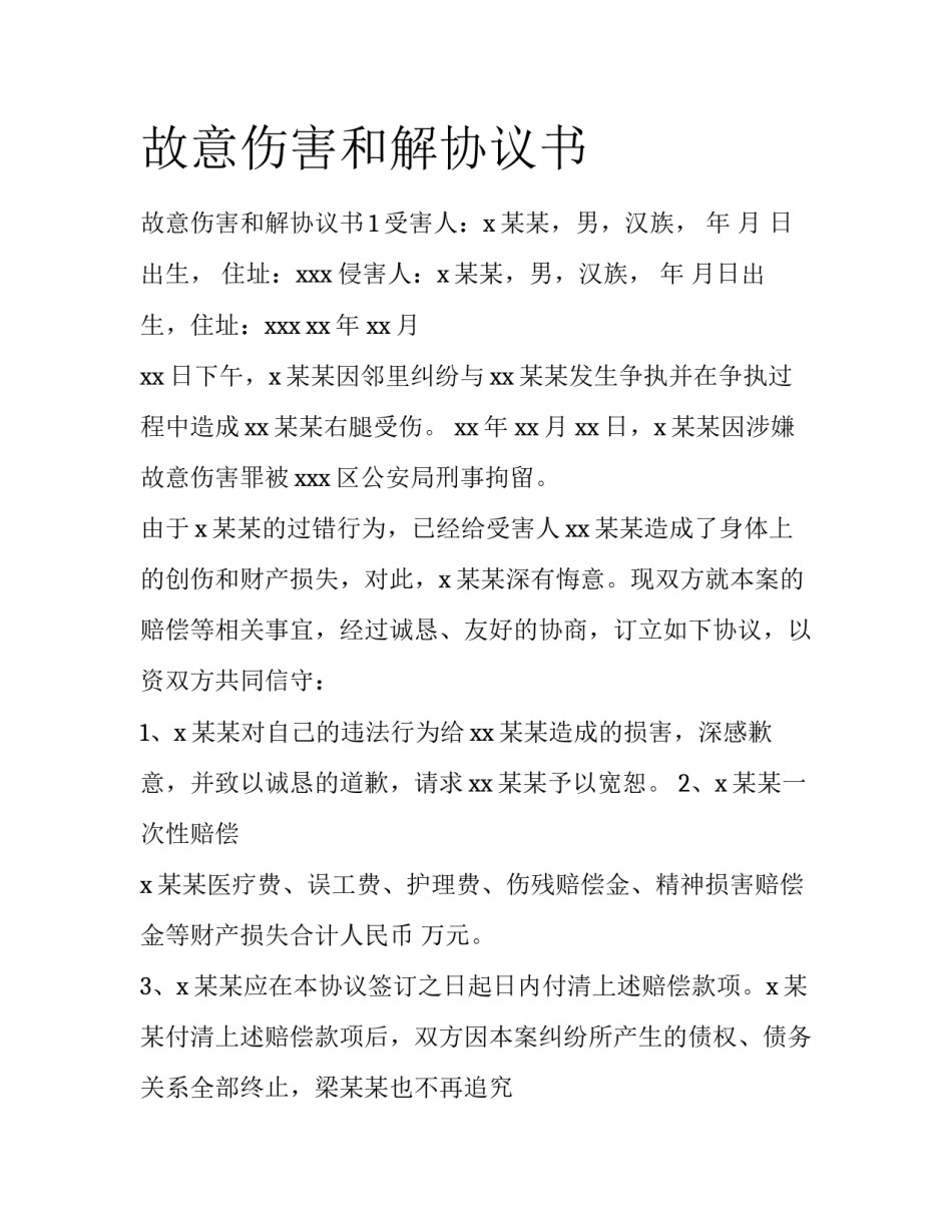 故意伤害和解协议书_第1页