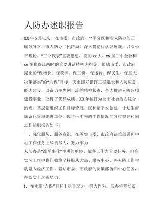 人防办述职报告