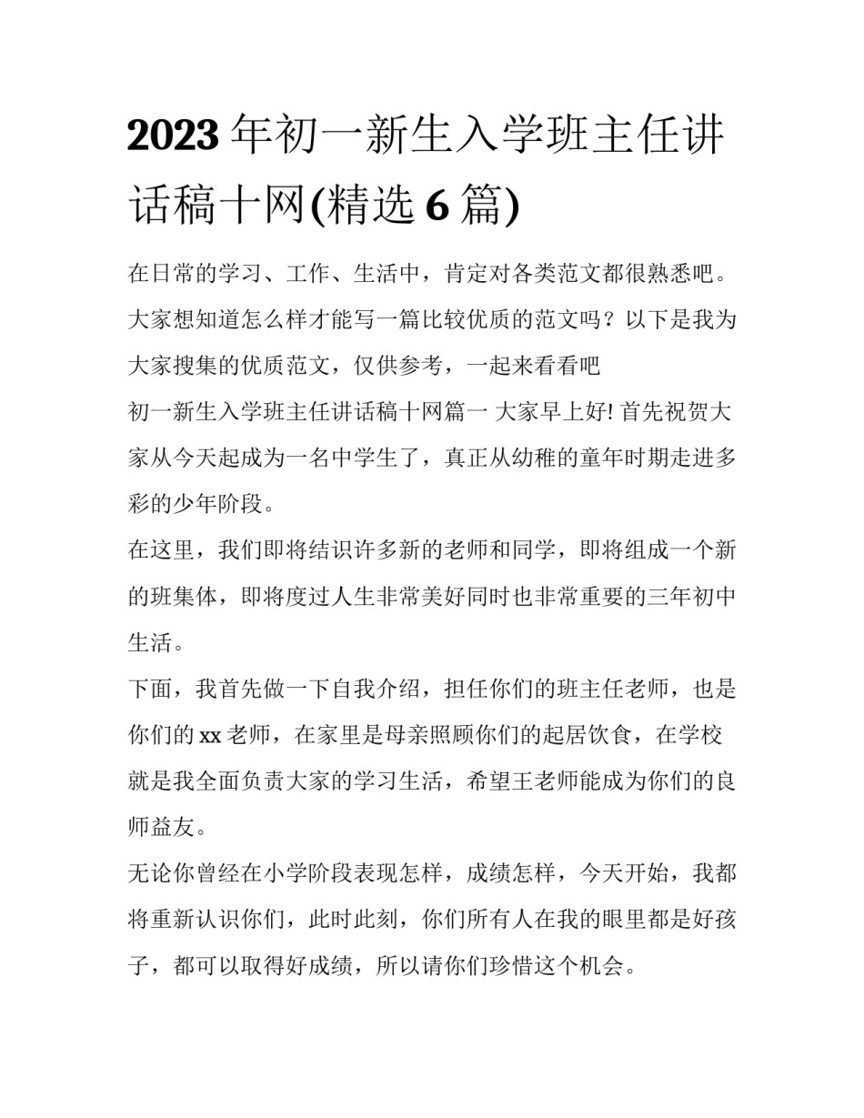 2023年初一新生入学班主任讲话稿十网(精选6篇)_第1页