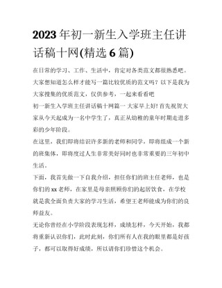 2023年初一新生入学班主任讲话稿十网(精选6篇)