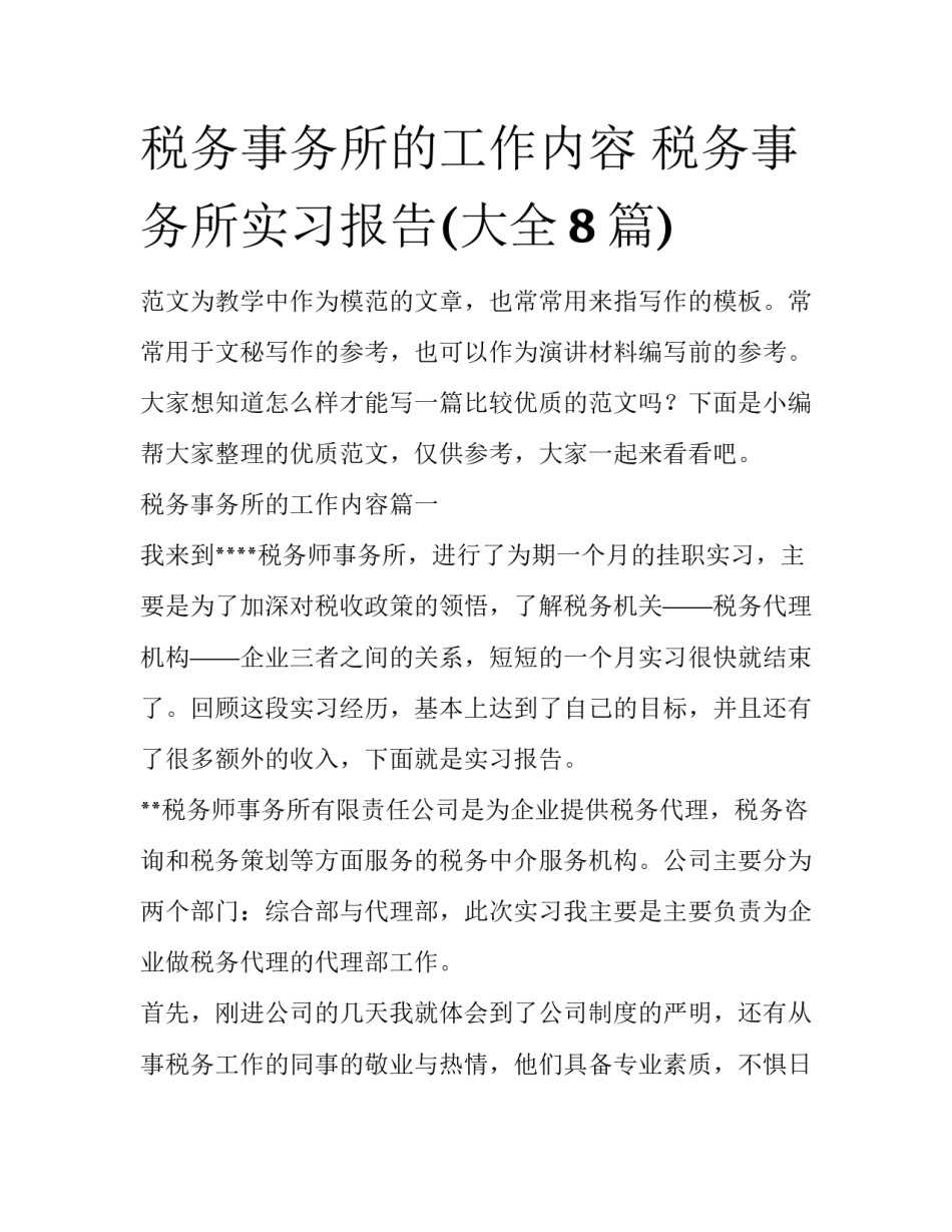 税务事务所的工作内容 税务事务所实习报告(大全8篇)_第1页