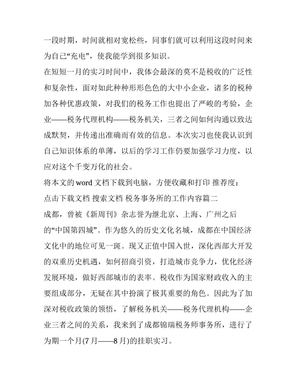 税务事务所的工作内容 税务事务所实习报告(大全8篇)_第3页