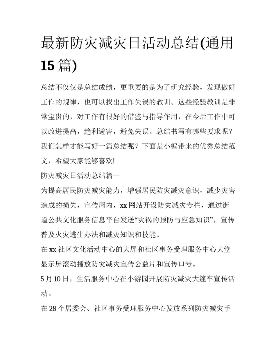 最新防灾减灾日活动总结(通用15篇)_第1页