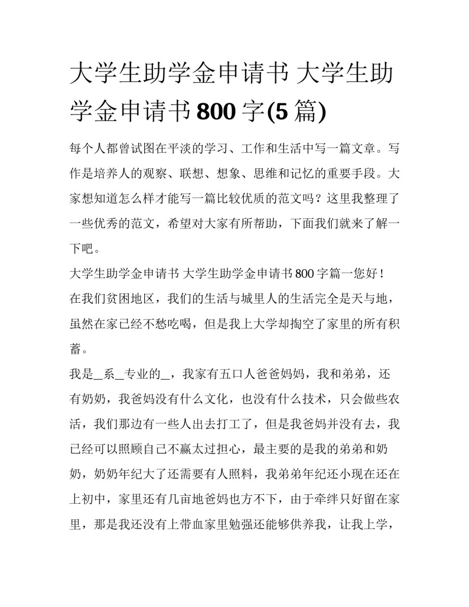 大学生助学金申请书 大学生助学金申请书800字(5篇)_第1页