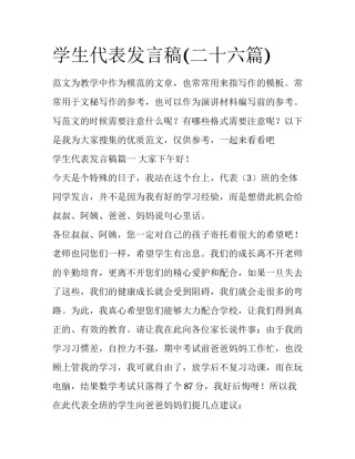 学生代表发言稿(二十六篇)