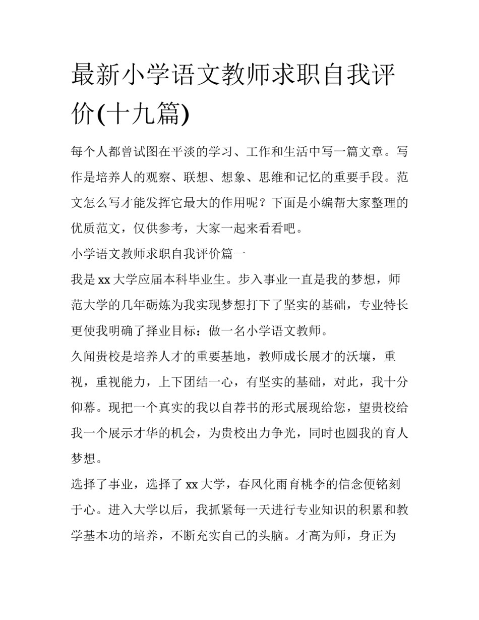 最新小学语文教师求职自我评价(十九篇)_第1页