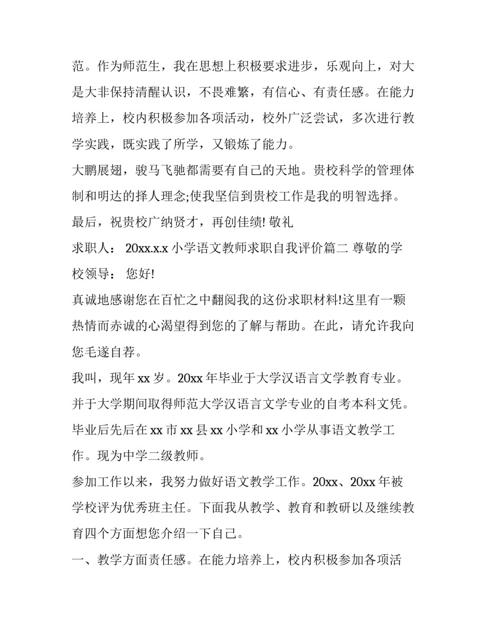 最新小学语文教师求职自我评价(十九篇)_第2页