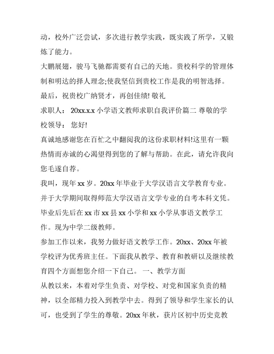 最新小学语文教师求职自我评价(十九篇)_第3页