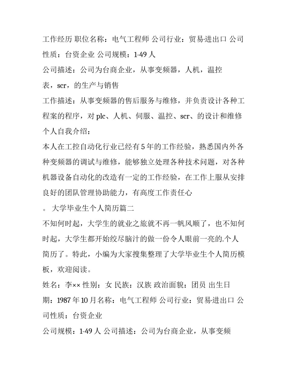 最新大学毕业生个人简历(实用14篇)_第2页