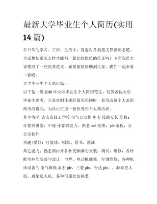 最新大学毕业生个人简历(实用14篇)