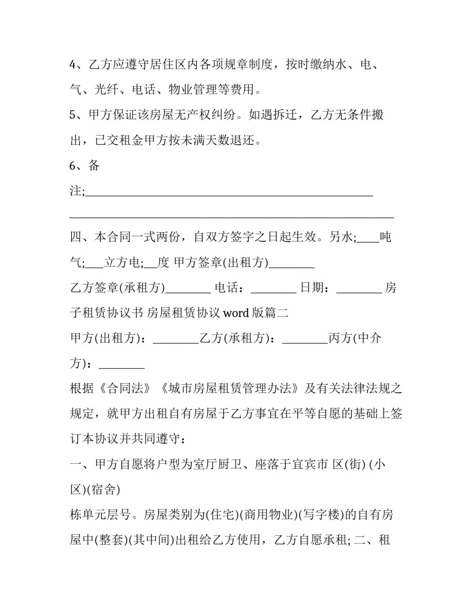 房子租赁协议书 房屋租赁协议word版(15篇)_第3页